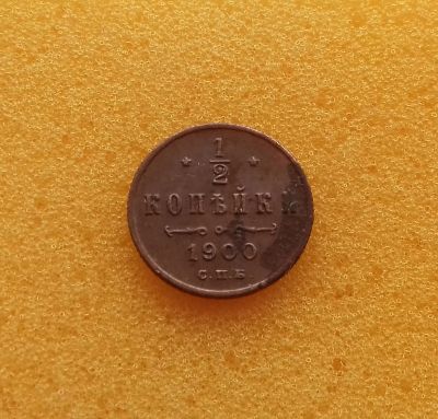 Лот: 12261417. Фото: 1. 1/2 копейки 1900 года. Российская... Россия до 1917 года