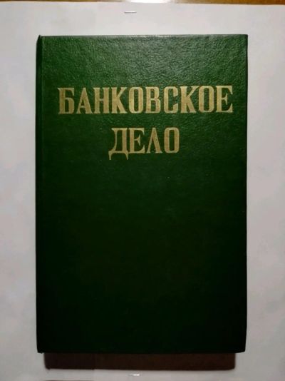 Лот: 15511246. Фото: 1. Банковское дело. Авторский коллектив... Экономика