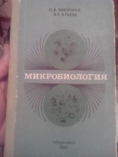 Лот: 3571578. Фото: 1. Микробиология. Для вузов