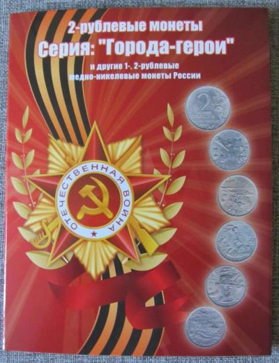 Лот: 8099957. Фото: 1. Альбом - планшет для ВСЕЙ Юбилейки... Аксессуары, литература