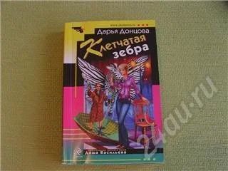 Лот: 492447. Фото: 1. Книга "Клетчатая зебра" Дарья... Художественная