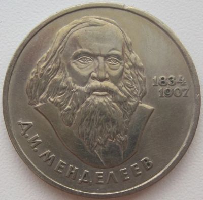 Лот: 3720442. Фото: 1. СССР 1 рубль 1984. Д.И.Менделеев. Россия и СССР 1917-1991 года