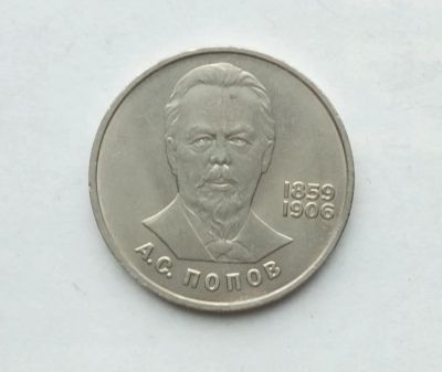 Лот: 25806760. Фото: 1. 1 рубль 1984 Попов. Россия и СССР 1917-1991 года