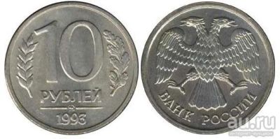 Лот: 12730104. Фото: 1. 10 рублей Россия 1993 ЛМД Магнетик. Россия после 1991 года