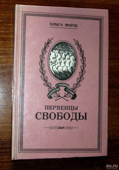 Лот: 18264217. Фото: 1. Форш О.Д. Первенцы свободы. Серия... Мемуары, биографии