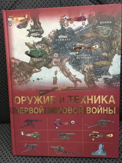 Лот: 10819195. Фото: 1. Дмитрий Брусилов "Оружие и техника... История