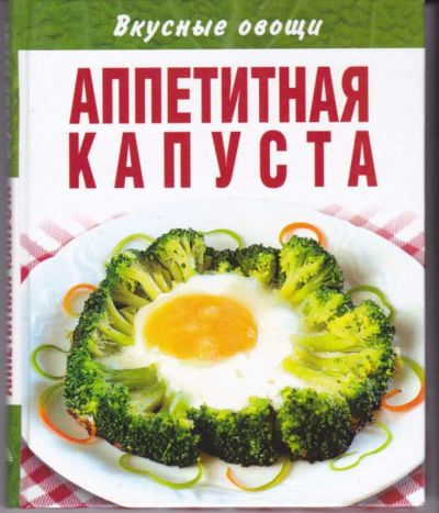 Лот: 23442854. Фото: 1. Вкусные овощи. Аппетитная капуста. Домоводство