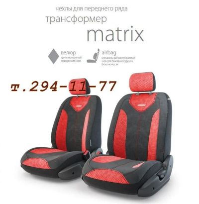 Лот: 5571778. Фото: 1. Авточехлы Трансформер Matrix велюр... Чехлы, коврики, оплетки руля