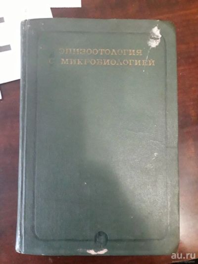 Лот: 16999555. Фото: 1. Эпизоотология с микробиологией... Биологические науки