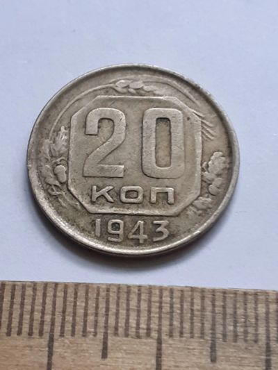 Лот: 21689599. Фото: 1. (№16614) 20 копеек 1943 год (Советская... Россия и СССР 1917-1991 года