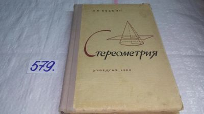 Лот: 10569287. Фото: 1. Стереометрия, Бескин Л.Н., Изд... Физико-математические науки