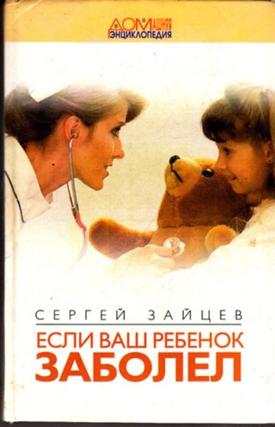 Лот: 23443620. Фото: 1. Если ваш ребенок заболел. Традиционная медицина