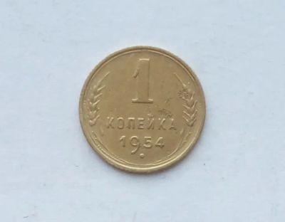 Лот: 25855317. Фото: 1. 1 копейка 1954. Россия и СССР 1917-1991 года