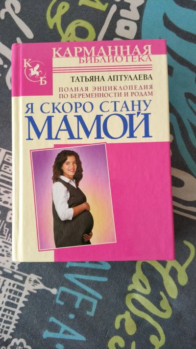 Лот: 14369350. Фото: 1. Книга Я скоро стану мамой. Книги для родителей