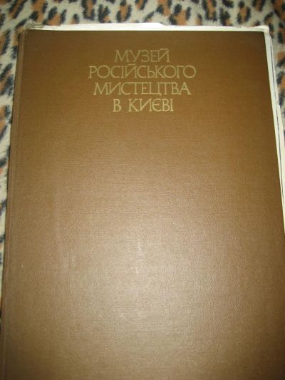 Лот: 5470946. Фото: 1. Музей русского искусства в Киеве... Книги