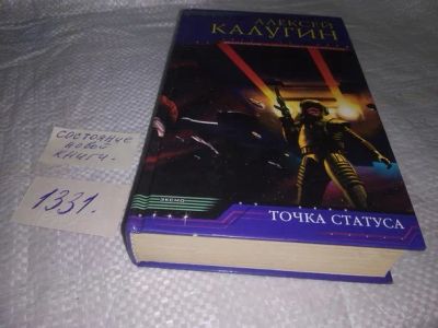 Лот: 19878679. Фото: 1. Калугин А. Точка Статуса. Серия... Художественная
