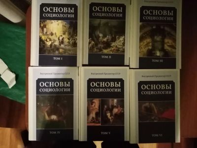Лот: 18897097. Фото: 1. Основы социологии. Постановочные... Социология
