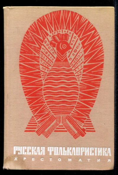 Лот: 23435298. Фото: 1. Русская фольклористика | Хрестоматия... Другое (общественные и гуманитарные науки)