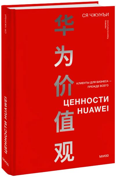 Лот: 24464169. Фото: 1. Ценности Huawei. Менеджмент