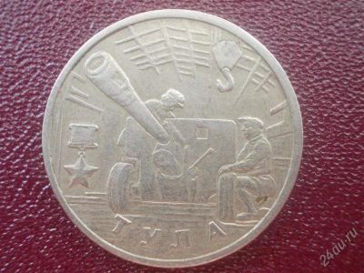 Лот: 2498499. Фото: 1. Тула. Россия после 1991 года