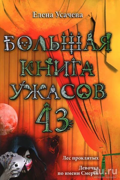 Лот: 15660671. Фото: 1. Усачева Елена - Лес проклятых... Художественная для детей