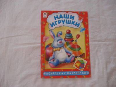 Лот: 61545. Фото: 1. Наши игрушки (раскраска с наклейками... Другое (дети растут)