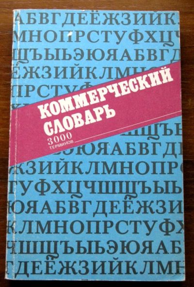 Лот: 19946850. Фото: 1. Коммерческий словарь. 3000 терминов. Словари