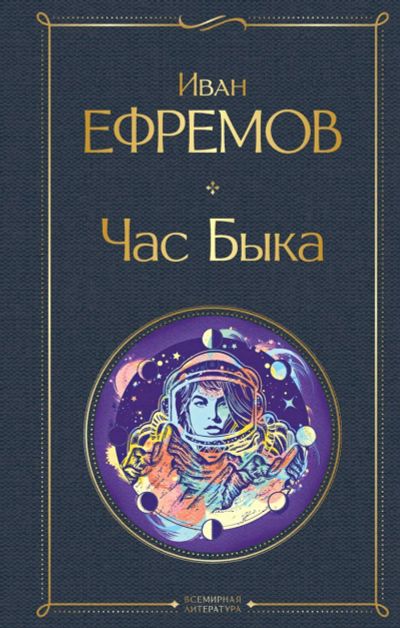 Лот: 20430082. Фото: 1. Иван Ефремов "Час быка". Художественная