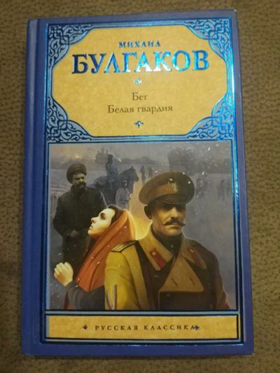 Лот: 16051907. Фото: 1. Книга Булгаков "Бег" и "Белая... Художественная