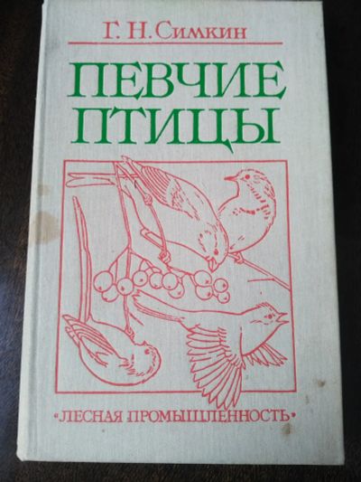 Лот: 20015946. Фото: 1. Книга Певчие птицы. Энциклопедии