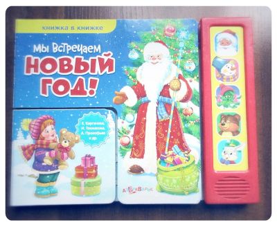 Лот: 6481653. Фото: 1. Мы встречаем Новый год - музыкальная... Художественная для детей
