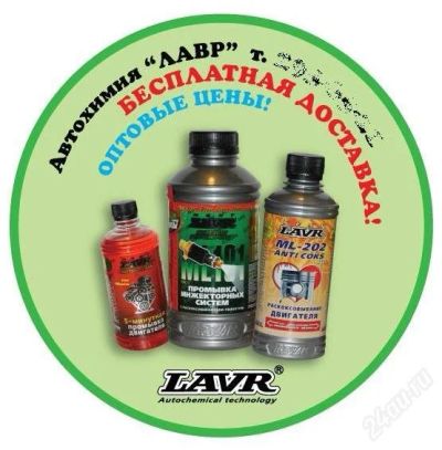 Лот: 2272686. Фото: 1. Профессиональная автохимия Lavr... Другое (бизнес)