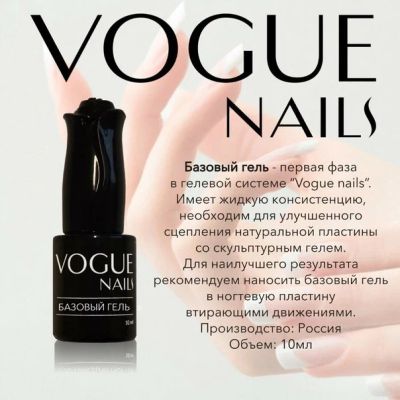 Лот: 6105429. Фото: 1. VOGUE базовый гель. Наращивание ногтей