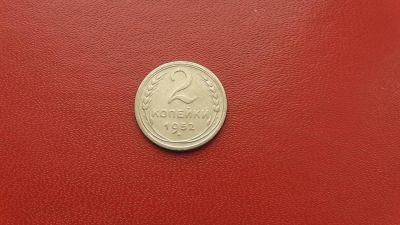 Лот: 6884861. Фото: 1. 2 копейки 1952 года по Федорину... Россия и СССР 1917-1991 года