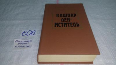 Лот: 10679698. Фото: 1. Кашпар Лен - мститель, Карел Матей... Художественная