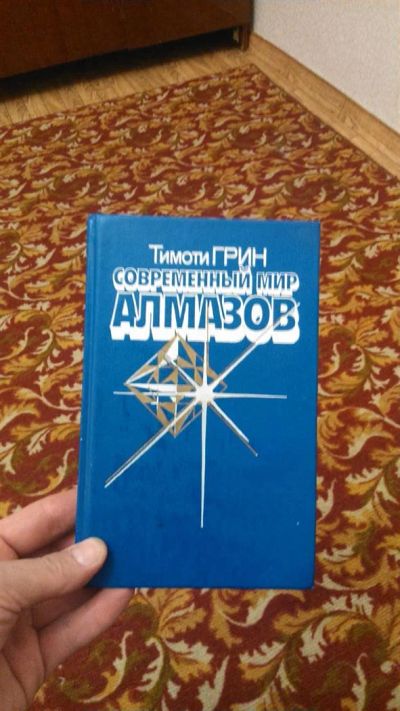 Лот: 3770952. Фото: 1. Т.Грин Современный мир алмазов. Другое (наука и техника)