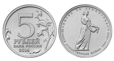 Лот: 8770292. Фото: 1. 5 рублей 2014 года.Битва за Ленинград... Россия после 1991 года