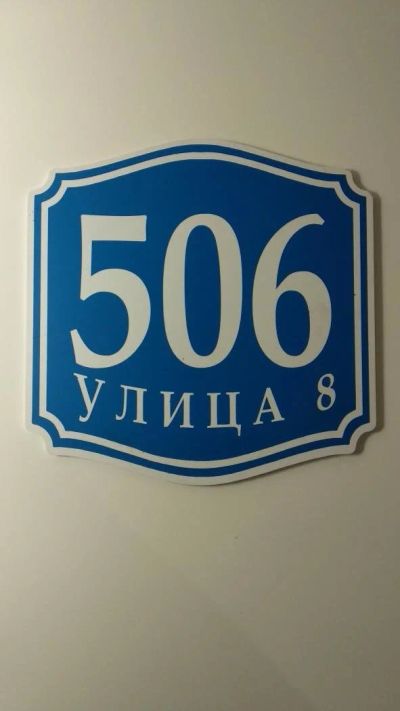 Лот: 11503815. Фото: 1. Табличка на дом "улица 8 дом 506... Другое (для дачи, дома, огорода, бани, парка)