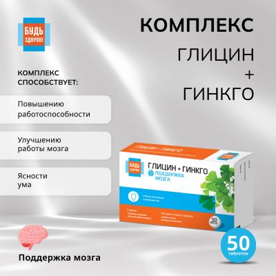 Лот: 23714229. Фото: 1. Будь Здоров Глицин+гинкго таб... Лекарства
