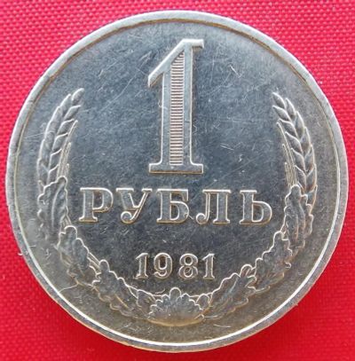 Лот: 4558840. Фото: 1. (№3483) 1 рубль 1981 (СССР). Россия и СССР 1917-1991 года