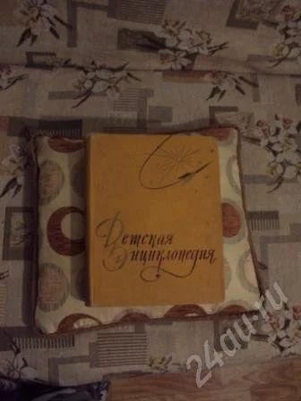 Лот: 202311. Фото: 1. Детская Энциклопедия - первое... Другое (антиквариат)