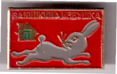 Лот: 8654053. Фото: 1. Детский значок: Заюшкина избушка... Сувенирные