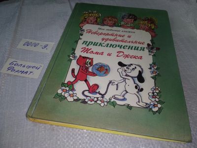 Лот: 18981950. Фото: 1. Невероятные и удивительные приключения... Художественная для детей