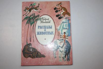 Лот: 23323719. Фото: 1. Рассказы о животных. Житков Борис... Художественная для детей