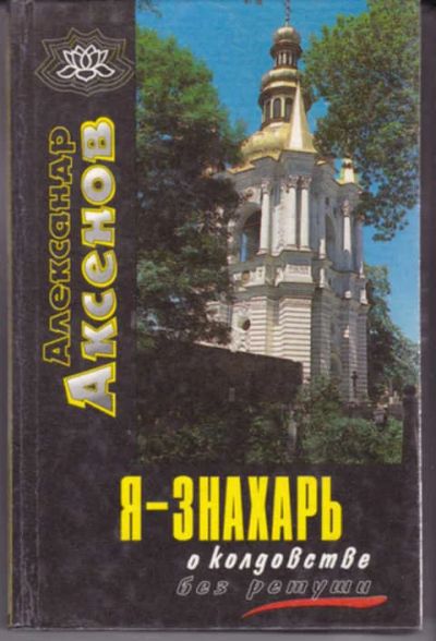 Лот: 12290782. Фото: 1. Я — знахарь… О колдовстве без... Религия, оккультизм, эзотерика