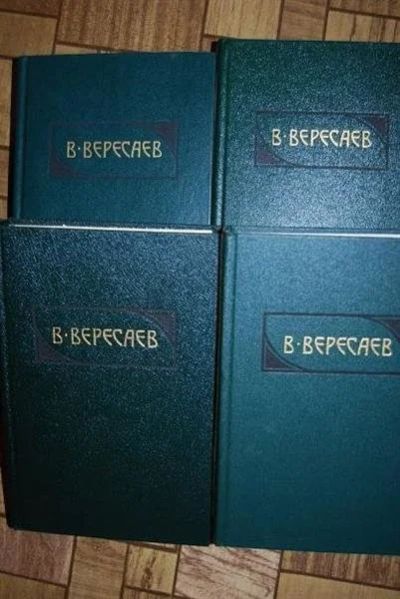 Лот: 479049. Фото: 1. В.Вересаев. Художественная