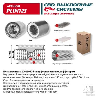 Лот: 17795682. Фото: 1. Пламегаситель 10015052 c перфорированным... Выхлопная система