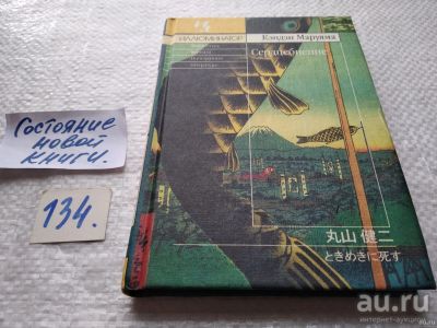 Лот: 18195724. Фото: 1. Маруяма, Кэндзи Сердцебиение Серия... Художественная