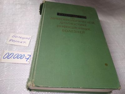 Лот: 19341354. Фото: 1. Руководство по микробиологической... Традиционная медицина