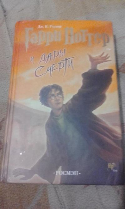 Лот: 6986214. Фото: 1. Гарри Поттер и дары смерти. Художественная